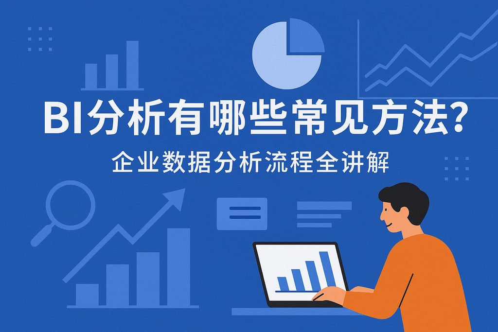 BI分析有哪些常见方法？企业数据分析流程全讲解"